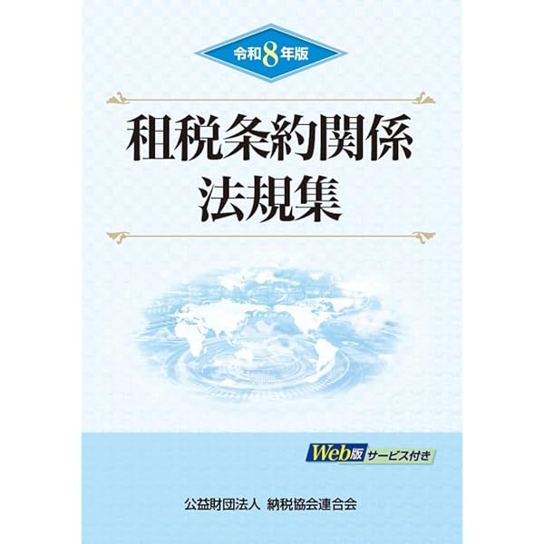 令和7年版 租税条約関係法規集 | 公益財団法人 納税協会連合会 編集部
